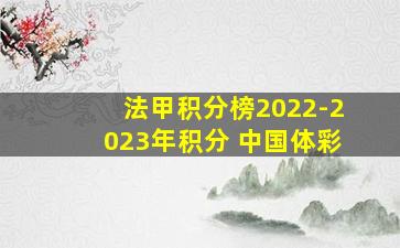 法甲积分榜2022-2023年积分 中国体彩